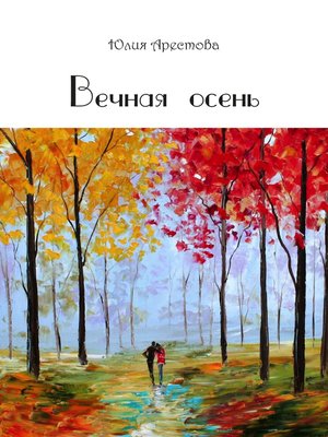 cover image of Вечная осень